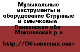 Музыкальные инструменты и оборудование Струнные и смычковые. Пензенская обл.,Мокшанский р-н